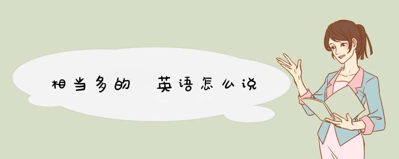 相当多的 英语怎么说,第1张